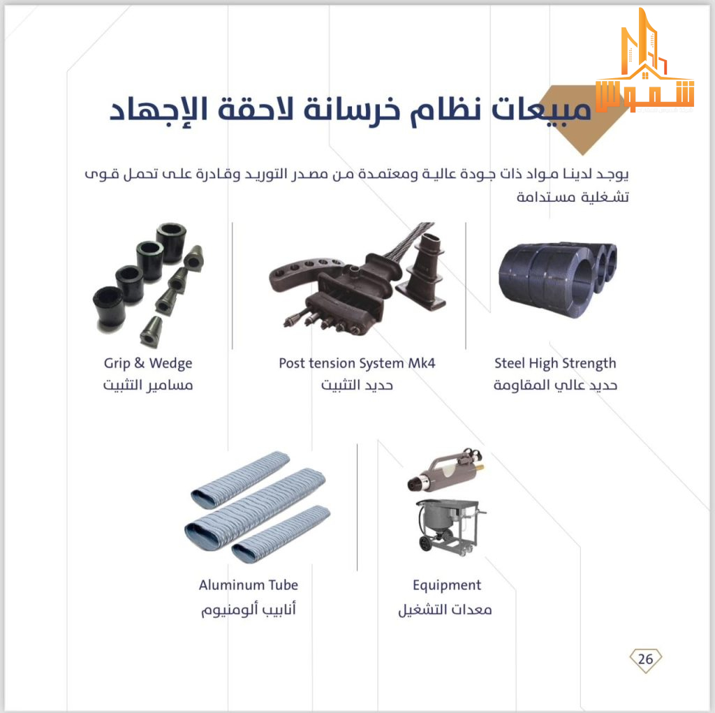 نوريد مواد بوست تنشن POST TENSION