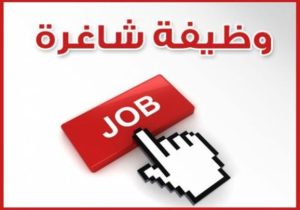 وظايف شاغرة وظايف شاغرة
