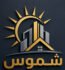 شعار شركة شموس للمقاولات في السعودية