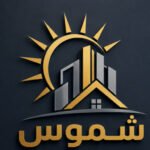 شعار شركة شموس للمقاولات في السعودية