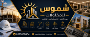 شموس للمقاولات، شركة مقاولات عامة في مكة متخصصة في البناء والتشطيب والترميم والبوست تنشن وتنفيذ المشاريع باحترافية.