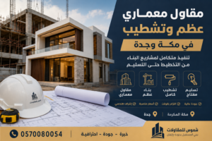 مقاول معماري عظم وتشطيب مكة وجدة