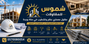 مقاول معماري عظم وتشطيب مكة وجدة.